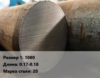 Поковка круглая 1080 L=0.17-0.18 Сталь: 20